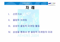 [올림픽마케팅] 삼성전자의 2004 아테네 올림픽마케팅사례-2