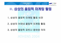 [올림픽마케팅] 삼성전자의 2004 아테네 올림픽마케팅사례-11