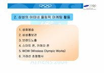 [올림픽마케팅] 삼성전자의 2004 아테네 올림픽마케팅사례-13