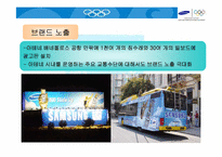 [올림픽마케팅] 삼성전자의 2004 아테네 올림픽마케팅사례-16