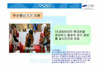 [올림픽마케팅] 삼성전자의 2004 아테네 올림픽마케팅사례-17