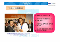 [올림픽마케팅] 삼성전자의 2004 아테네 올림픽마케팅사례-19
