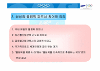 [올림픽마케팅] 삼성전자의 2004 아테네 올림픽마케팅사례-20