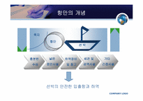 [국제물류론] 항만마케팅-4
