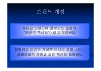[브랜드전략] 브랜드개성-4