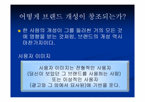 [브랜드전략] 브랜드개성-12