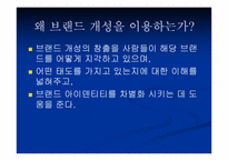 [브랜드전략] 브랜드개성-14