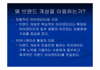[브랜드전략] 브랜드개성-15