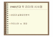 [리더쉽] 히틀러와 처칠의 리더십-11