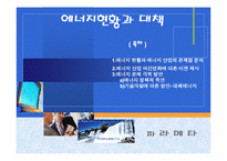 [자원경제학] 에너지현황과 대책-2