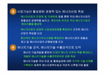 [자원경제학] 에너지현황과 대책-16