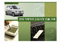 [국제마케팅전략] 현대자동차의 인도시장 진출 사례-1