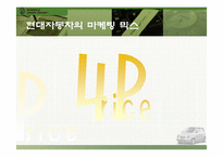 [국제마케팅전략] 현대자동차의 인도시장 진출 사례-20