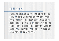 [브랜드] 생리대 `매직스` 브랜드전략-6