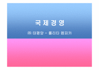 [국제경영] ㈜ 태평양 - 롤리타 렘피카-1