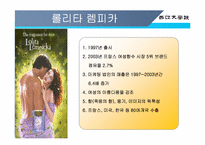 [국제경영] ㈜ 태평양 - 롤리타 렘피카-7
