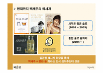 [판매촉진론] 백세주 커뮤니케이션전략제안-10