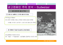 [광고경영] 경쟁구도에 따른 광고캠페인분석 - 하이트 & 버드와이저-14