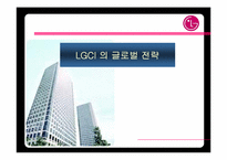 [국제전략] LGCI 의 글로벌전략-1