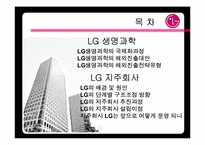 [국제전략] LGCI 의 글로벌전략-2