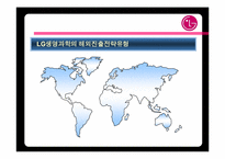 [국제전략] LGCI 의 글로벌전략-6