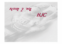 [국제경영론] hjc(홍진크라운)의 성공전략-1