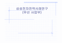 [경영사례] 삼성전자전략사례연구(무선 사업부)-1