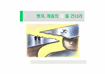 [캐즘마케팅] 벤처 캐즘의 강을 건너라-1