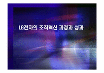 [조직혁신] LG전자의 조직혁신 과정과 성과-1