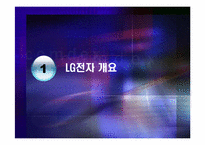 [조직혁신] LG전자의 조직혁신 과정과 성과-3