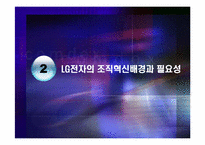 [조직혁신] LG전자의 조직혁신 과정과 성과-5
