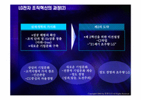 [조직혁신] LG전자의 조직혁신 과정과 성과-11