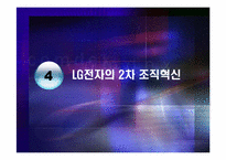 [조직혁신] LG전자의 조직혁신 과정과 성과-13