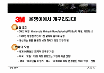 [산업연구] 3M의 가치혁신-3