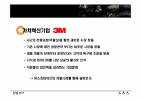 [산업연구] 3M의 가치혁신-6
