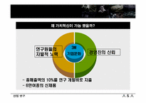 [산업연구] 3M의 가치혁신-11