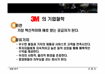[산업연구] 3M의 가치혁신-12