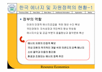 [경제학] 한국자원정책의 문제점과 대책-9