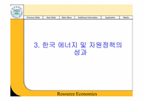 [경제학] 한국자원정책의 문제점과 대책-11