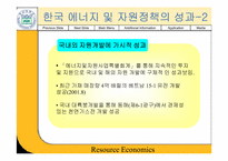 [경제학] 한국자원정책의 문제점과 대책-13