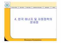 [경제학] 한국자원정책의 문제점과 대책-16
