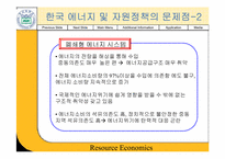 [경제학] 한국자원정책의 문제점과 대책-18