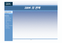 [기업분석] IBM 의 변혁분석-1