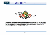 [기업분석] IBM 의 변혁분석-4