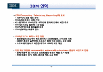 [기업분석] IBM 의 변혁분석-6