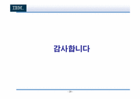 [기업분석] IBM 의 변혁분석-20