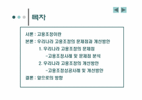 [인사조직] 우리나라 고용조정의 문제점과 개선방안-2