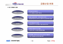 [경영전략] 씨티은행의 인터넷뱅킹전략-17