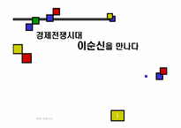 `경제전쟁시대 이순신을 만나다`분석-1