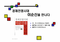 `경제전쟁시대 이순신을 만나다`분석-2